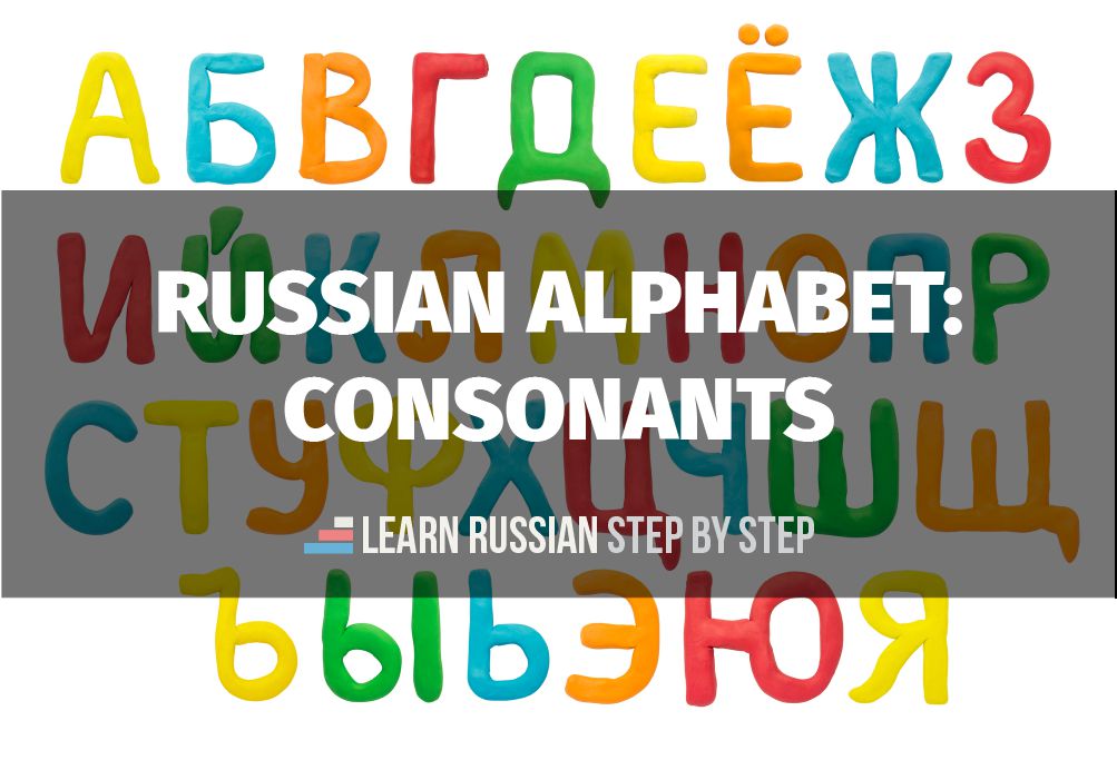 Russian alphabet: consonants - Learn Russian Step by Step
