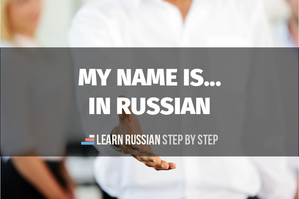 My Name Is In Russian What Is Your Name In Russian Audio