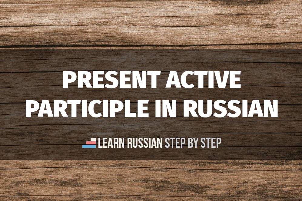 present-active-participle-in-russian-forming-declension-examples
